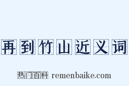 再到竹山近义词是什么意思的图片